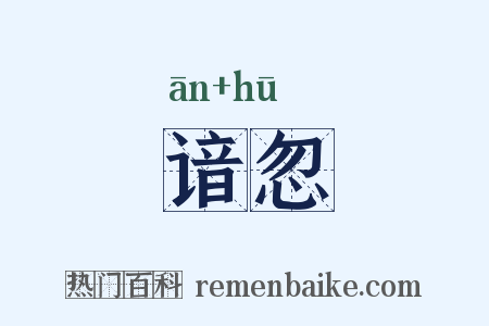 谙忽是什么意思的图片